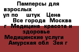 Памперсы для взрослых “Tena Slip Plus“, 2 уп по 30 штук › Цена ­ 1 700 - Все города, Москва г. Медицина, красота и здоровье » Медицинские услуги   . Амурская обл.,Зея г.